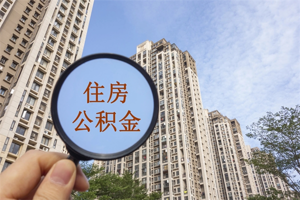 灯塔公积金取（最新取住房公积金流程）