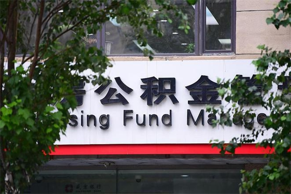 灯塔个人住房离职公积金取出资料（离职提取公积金材料清单）
